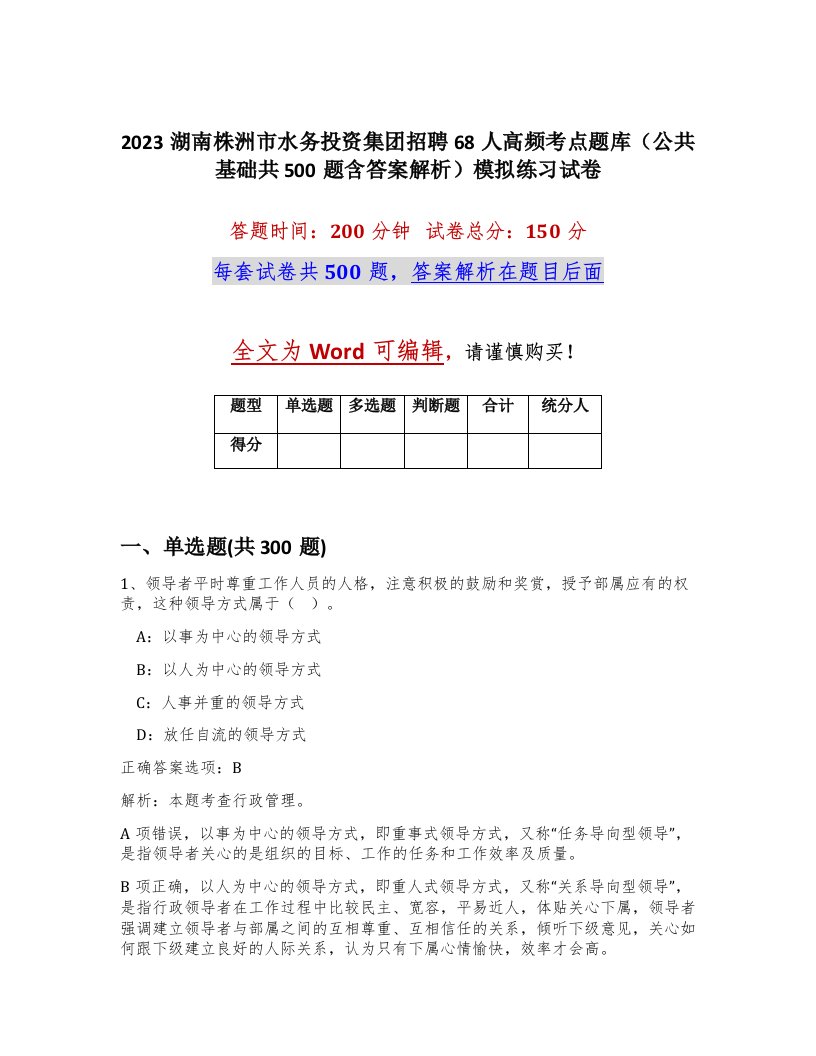 2023湖南株洲市水务投资集团招聘68人高频考点题库公共基础共500题含答案解析模拟练习试卷