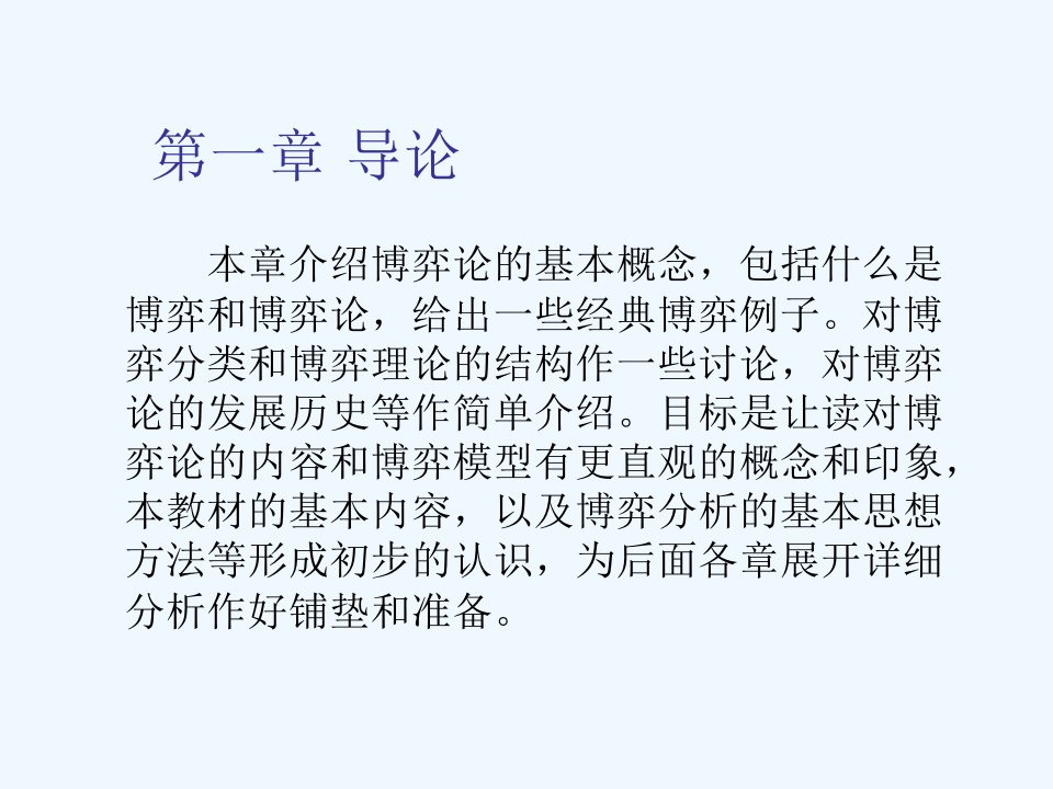 经济博弈论课件复旦大学谢识予ppt