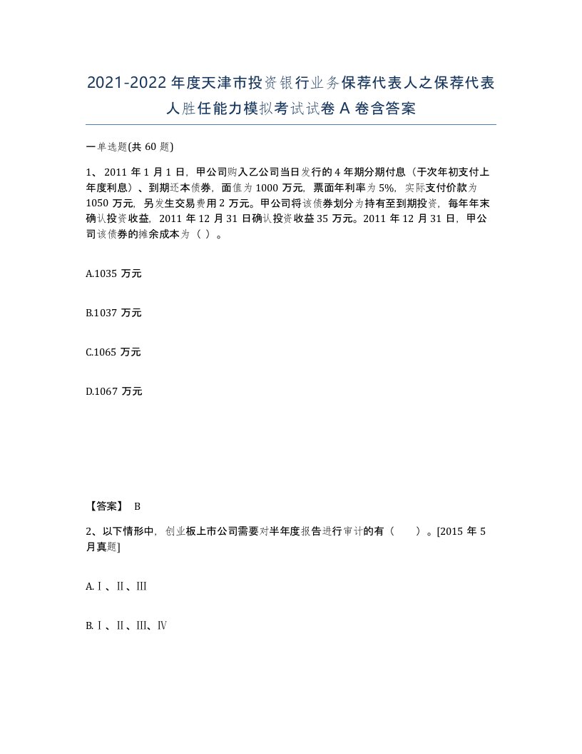 2021-2022年度天津市投资银行业务保荐代表人之保荐代表人胜任能力模拟考试试卷A卷含答案