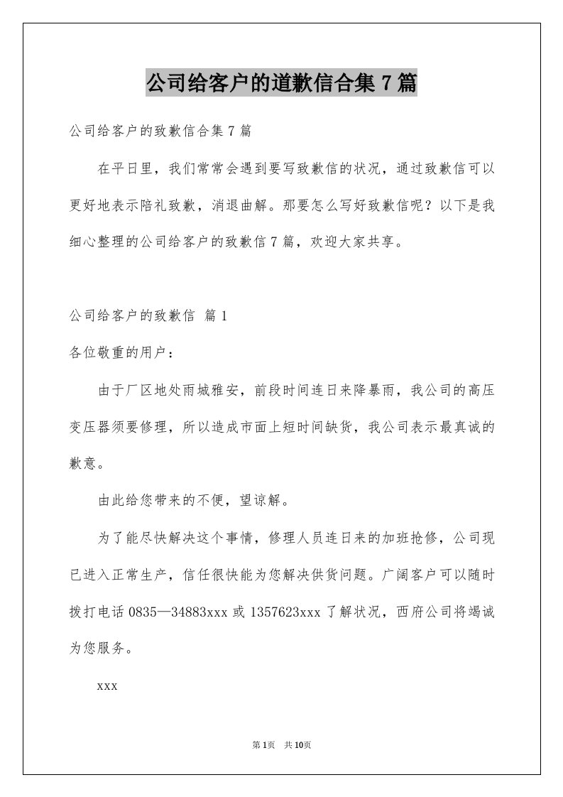 公司给客户的道歉信合集7篇例文