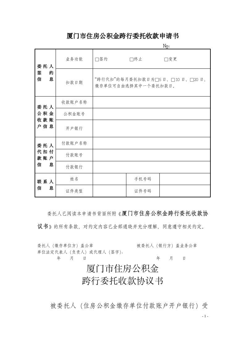 厦门市住房公积金跨行委托收款申请书和协议书