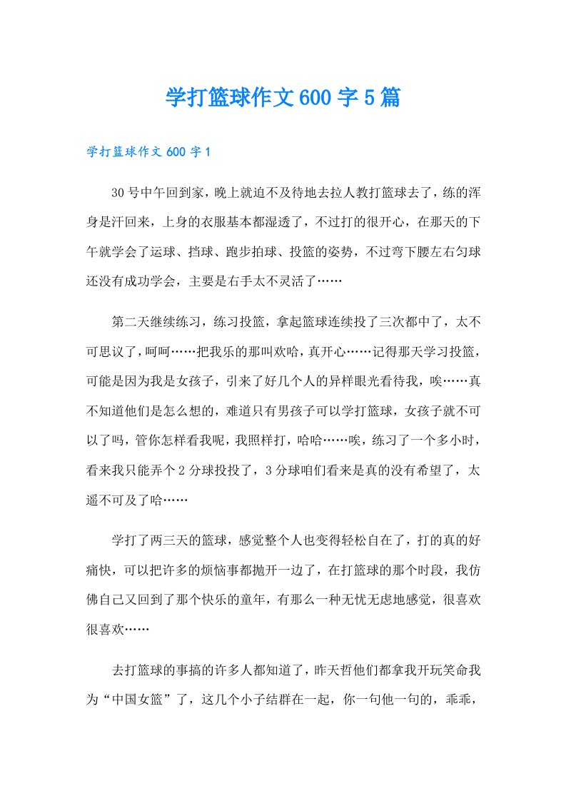 学打篮球作文600字5篇