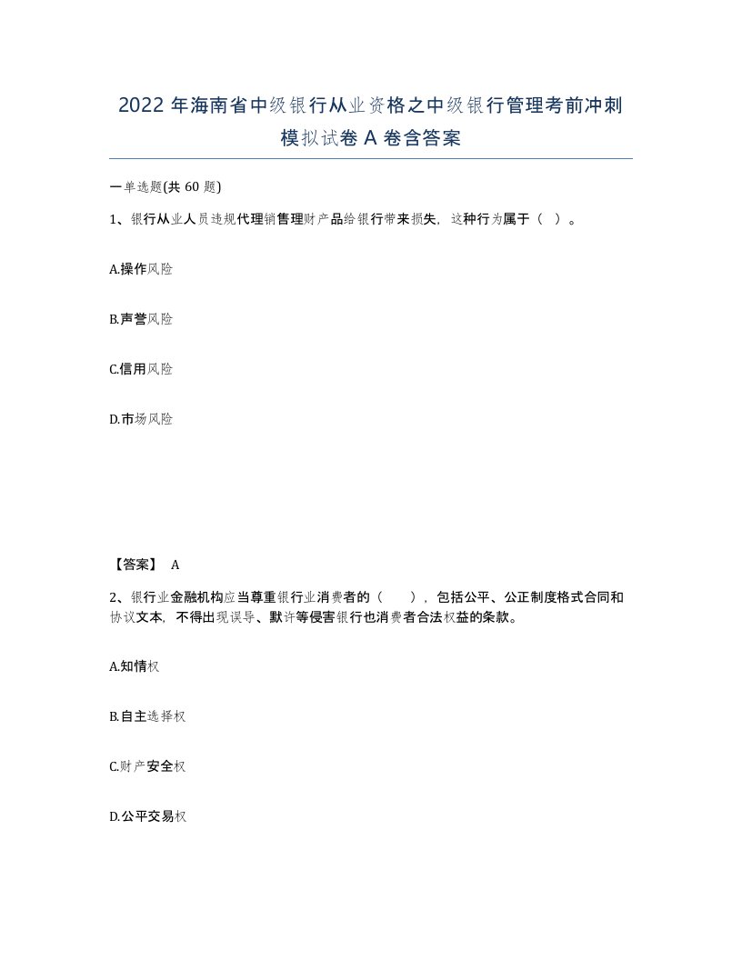 2022年海南省中级银行从业资格之中级银行管理考前冲刺模拟试卷A卷含答案