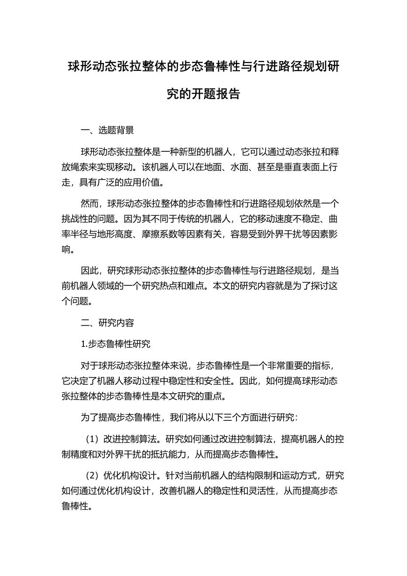 球形动态张拉整体的步态鲁棒性与行进路径规划研究的开题报告