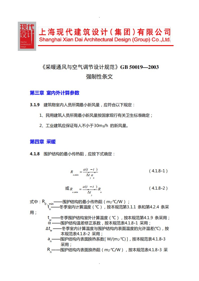 《采暖通风与空气调节设计规范》GB强制性条文