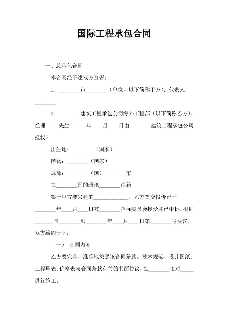 国际工程承包合同0