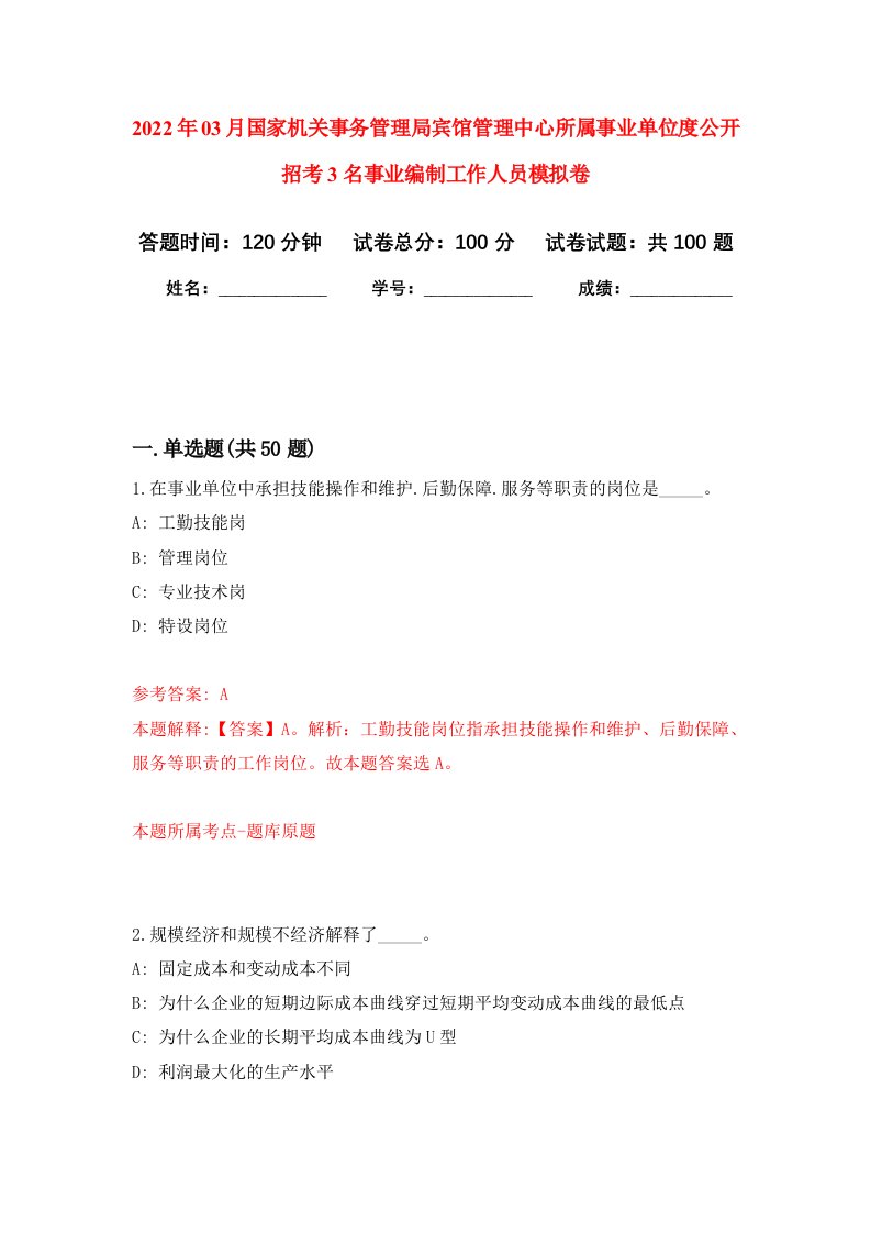 2022年03月国家机关事务管理局宾馆管理中心所属事业单位度公开招考3名事业编制工作人员押题训练卷第2版