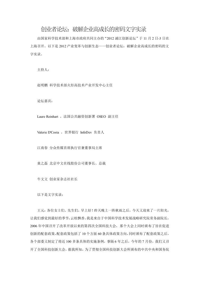 创业者论坛破解企业高成长的密码文字实录