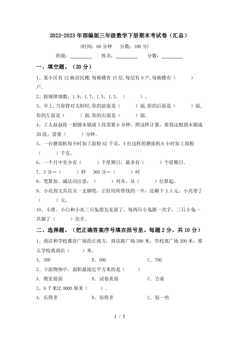 2022-2023年部编版三年级数学下册期末考试卷(汇总)