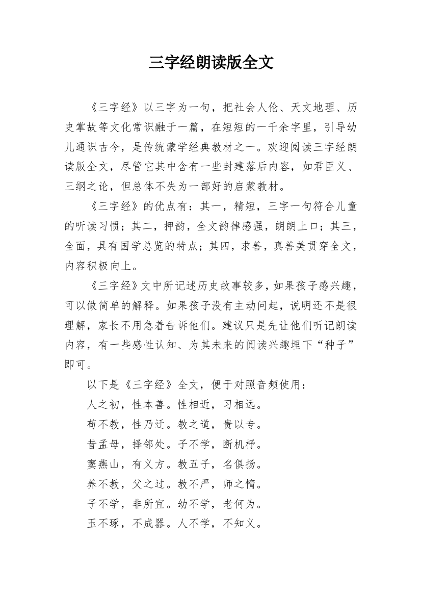 三字经朗读版全文