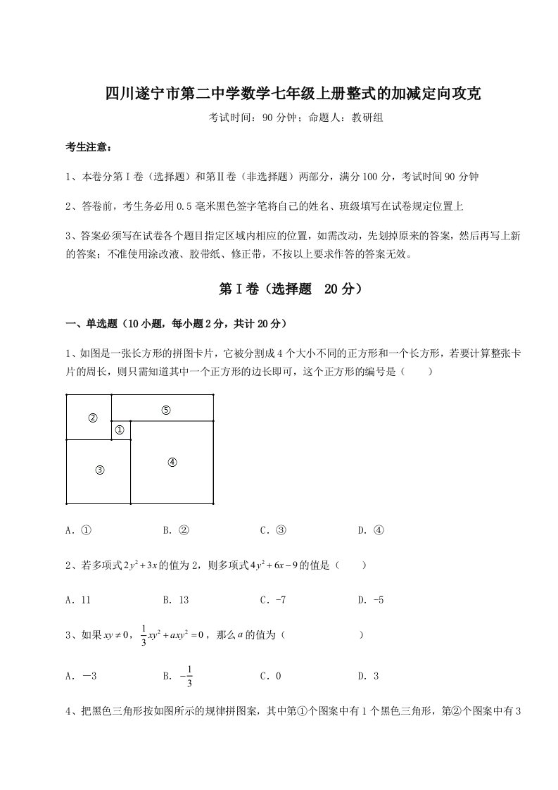 强化训练四川遂宁市第二中学数学七年级上册整式的加减定向攻克试卷（解析版含答案）