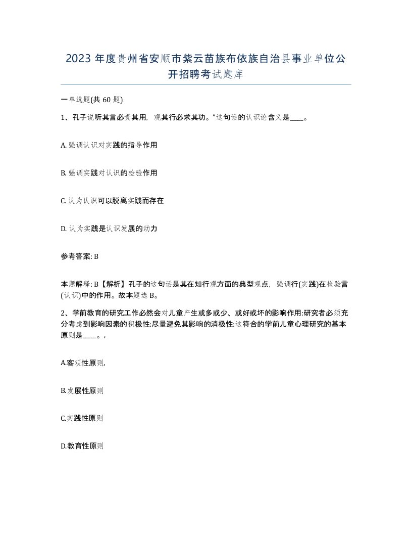 2023年度贵州省安顺市紫云苗族布依族自治县事业单位公开招聘考试题库