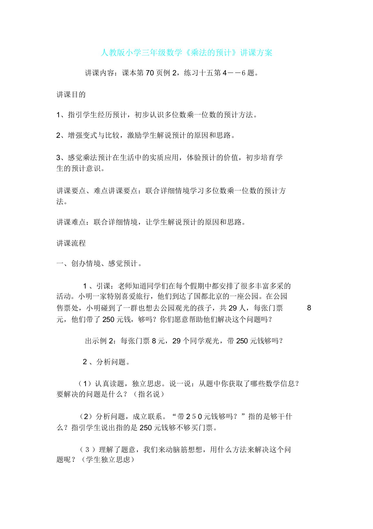 人教版三年级数学《乘法估算》教学案例重点