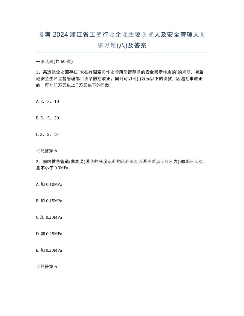 备考2024浙江省工贸行业企业主要负责人及安全管理人员练习题八及答案