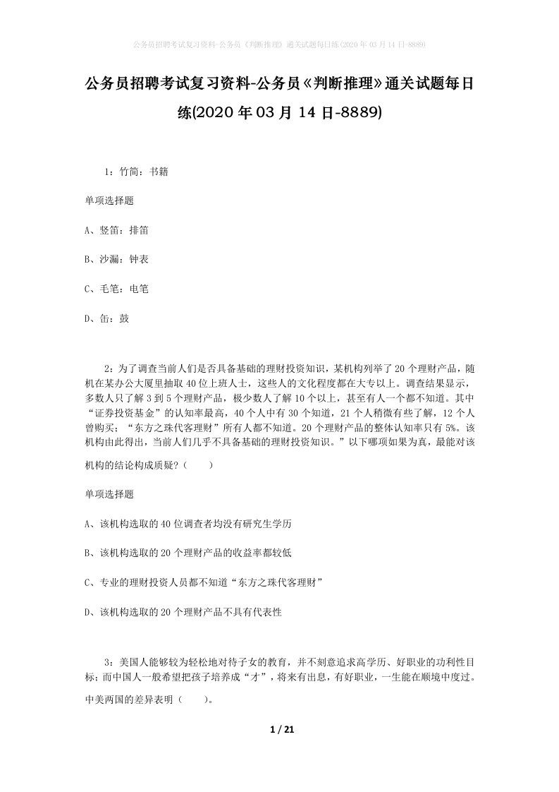 公务员招聘考试复习资料-公务员判断推理通关试题每日练2020年03月14日-8889