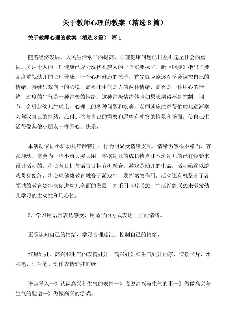 关于教师心理的教案（精选8篇）