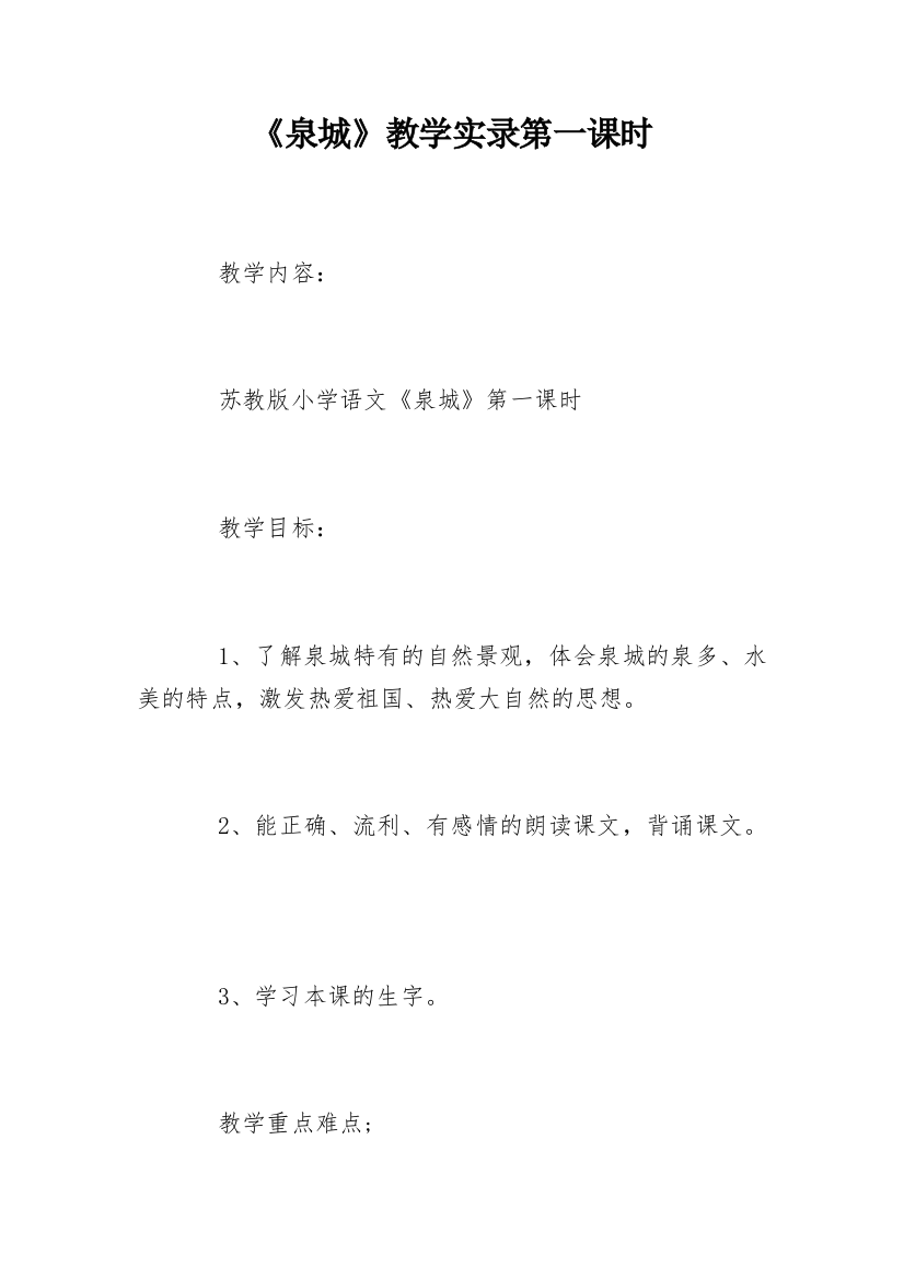 《泉城》教学实录第一课时