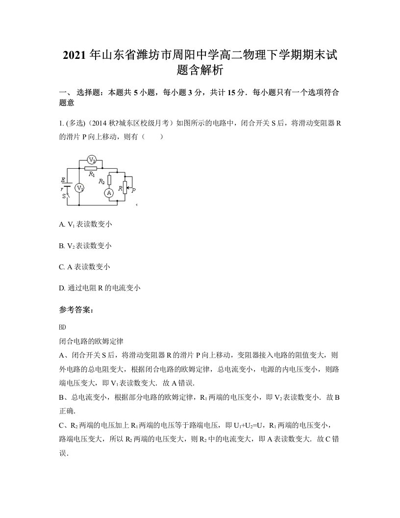 2021年山东省潍坊市周阳中学高二物理下学期期末试题含解析