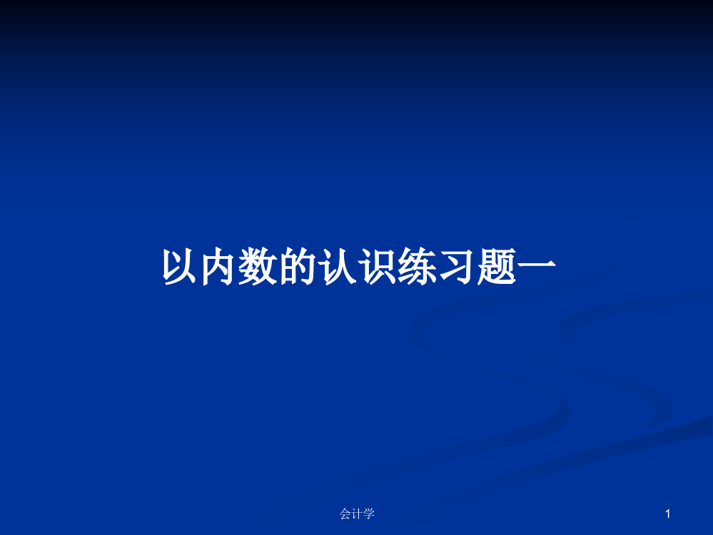 以内数的认识练习题一学习课件