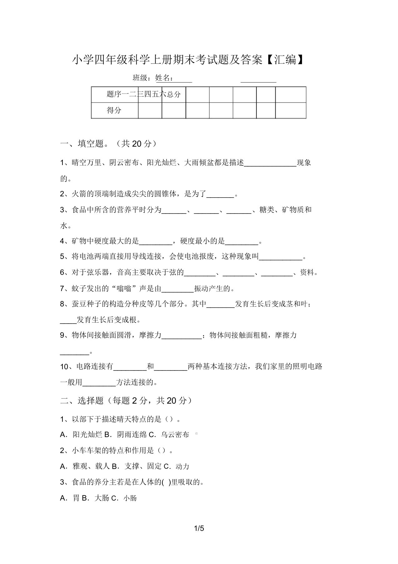 小学四年级科学上册期末考试题及答案【汇编】