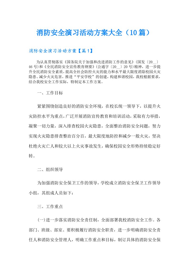 消防安全演习活动方案大全（10篇）