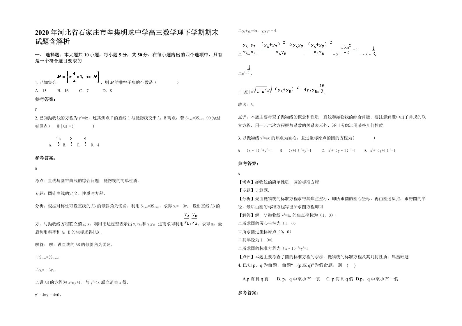 2020年河北省石家庄市辛集明珠中学高三数学理下学期期末试题含解析