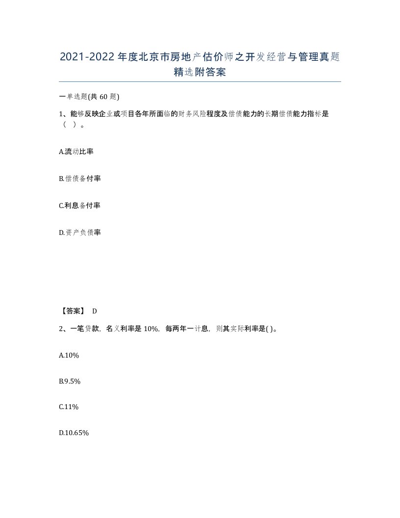 2021-2022年度北京市房地产估价师之开发经营与管理真题附答案