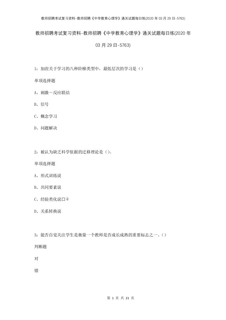 教师招聘考试复习资料-教师招聘中学教育心理学通关试题每日练2020年03月29日-5763