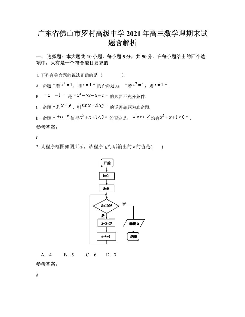 广东省佛山市罗村高级中学2021年高三数学理期末试题含解析