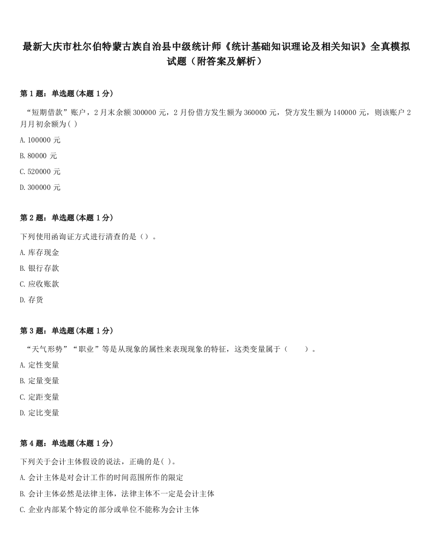 最新大庆市杜尔伯特蒙古族自治县中级统计师《统计基础知识理论及相关知识》全真模拟试题（附答案及解析）