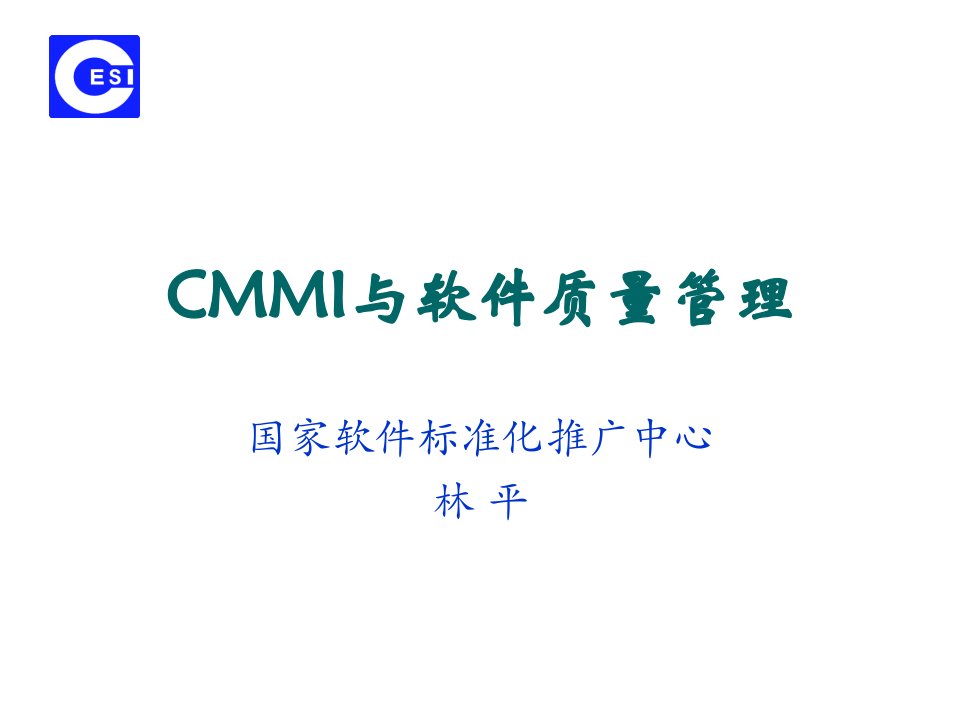 CMMI与软件质量管理