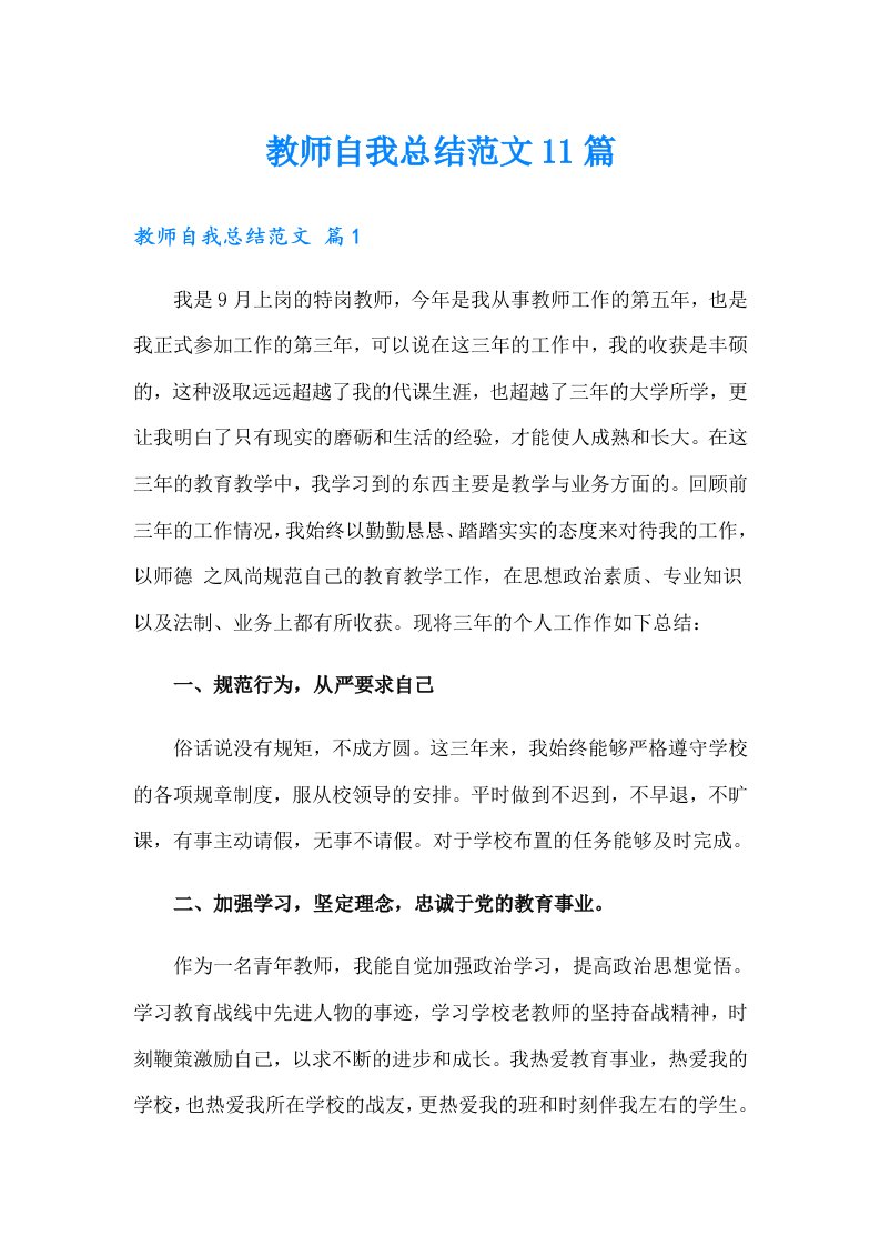 教师自我总结范文11篇