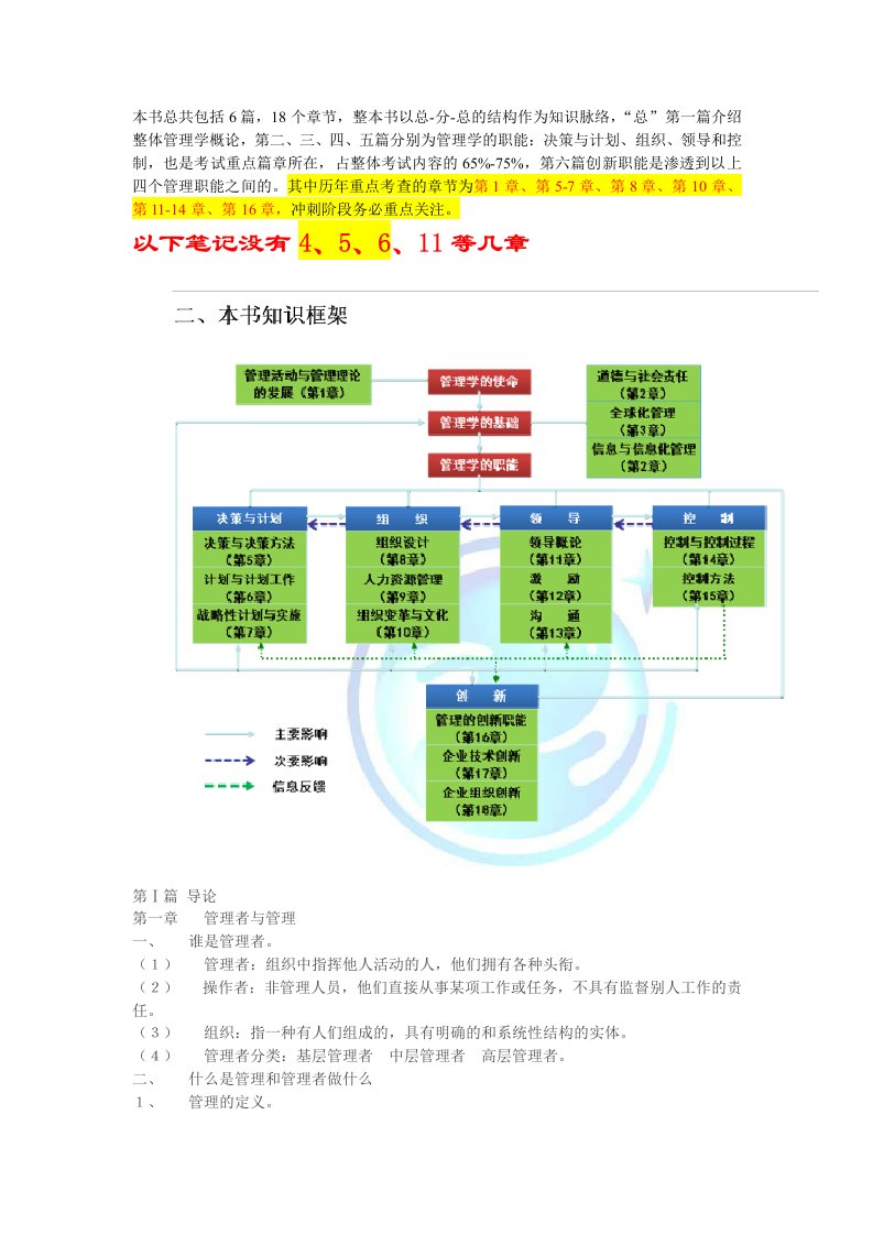 《罗宾斯管理学》word版