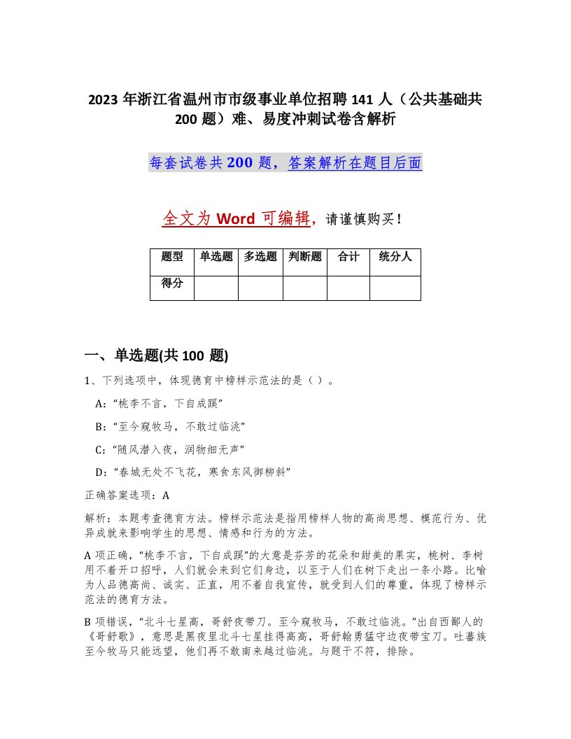 2023年浙江省温州市市级事业单位招聘141人公共基础共200题难易度冲刺试卷含解析