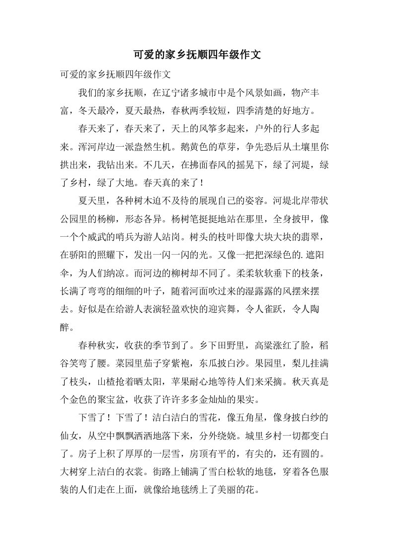 可爱的家乡抚顺四年级作文