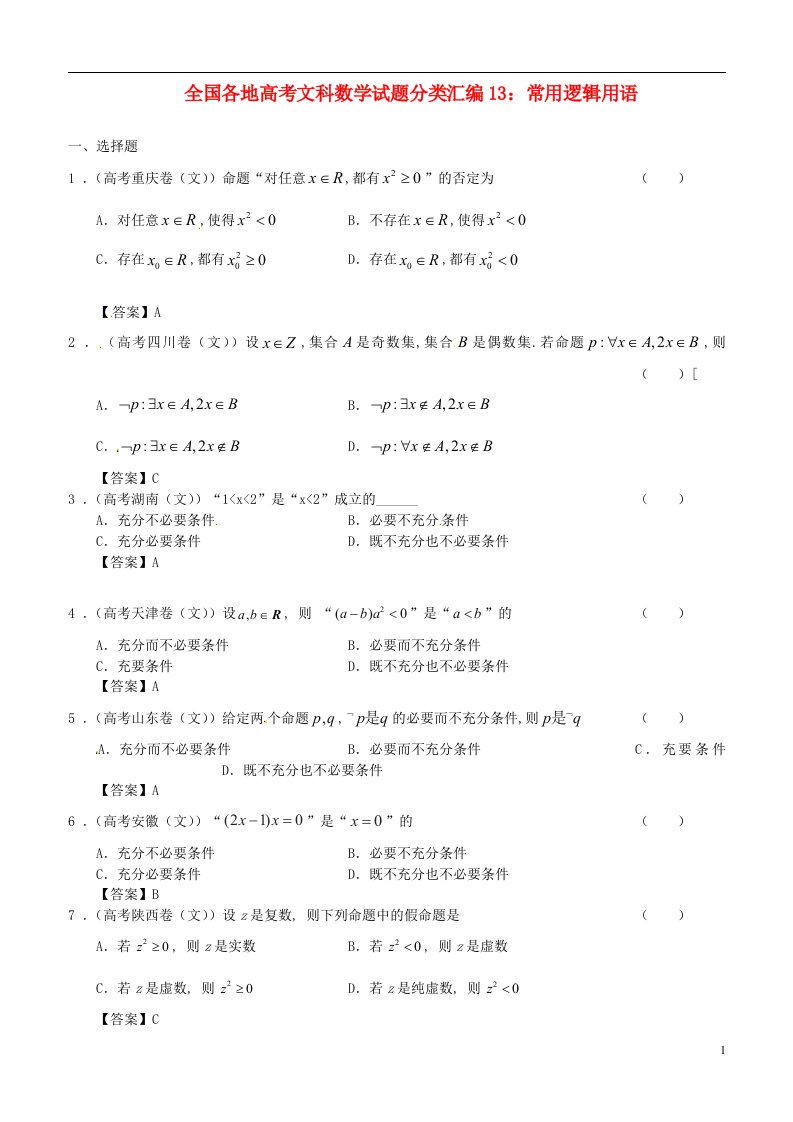 全国各地高考数学试题分类汇编13