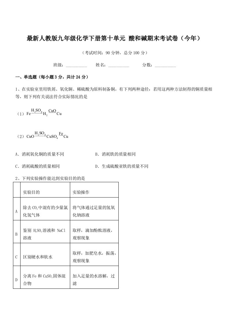 2019学年最新人教版九年级化学下册第十单元-酸和碱期末考试卷(今年)