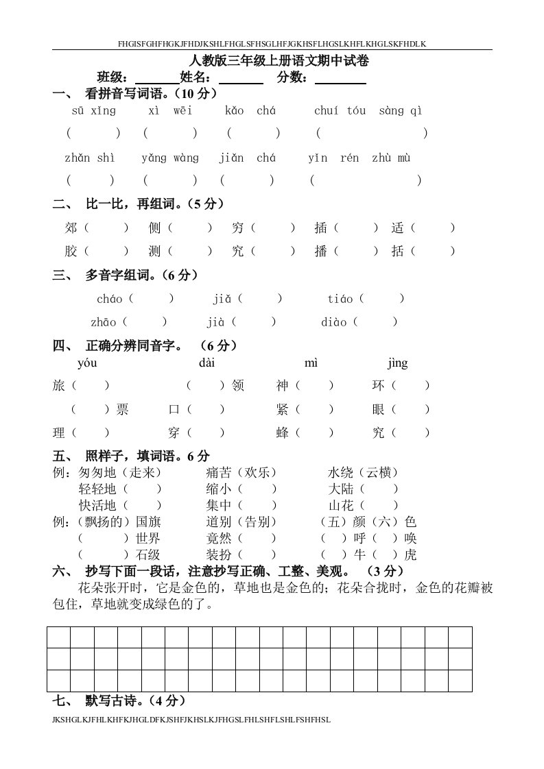 人教版三年级语文上册期中测试题（打印版）