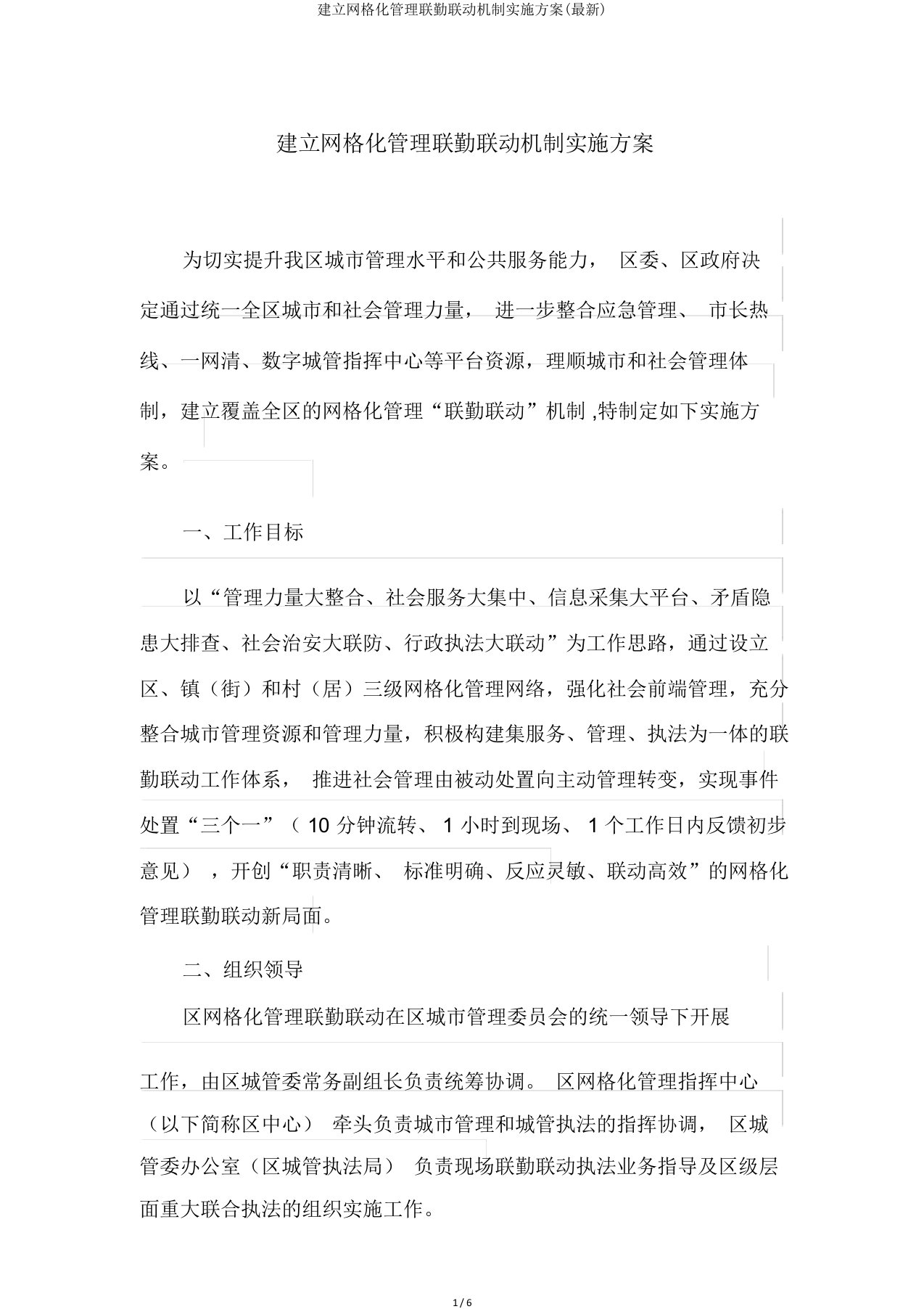 建立网格化管理联勤联动机制实施方案