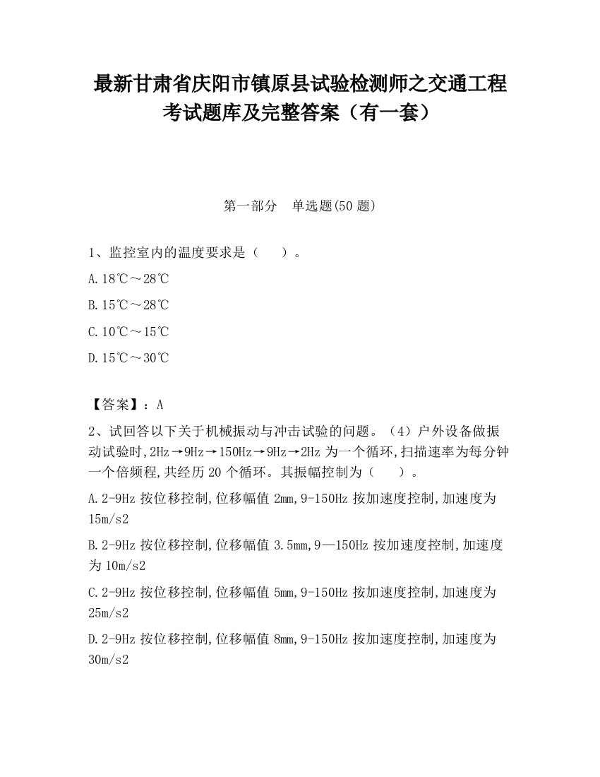 最新甘肃省庆阳市镇原县试验检测师之交通工程考试题库及完整答案（有一套）