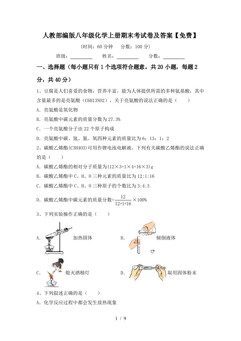 人教部编版八年级化学上册期末考试卷及答案免费