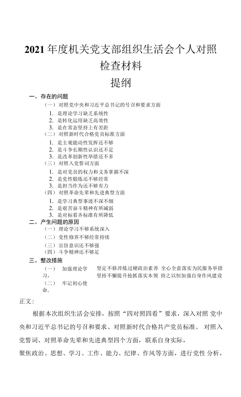 2021年度机关党支部组织生活会个人对照检查材料-四对照四看