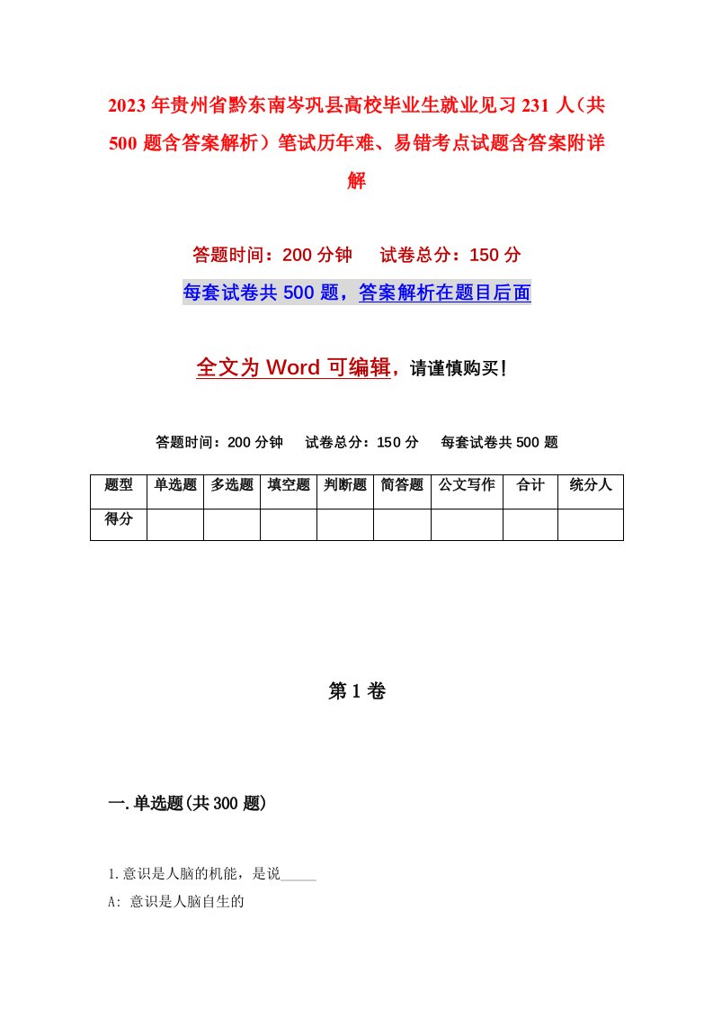 2023年贵州省黔东南岑巩县高校毕业生就业见习231人共500题含答案解析笔试历年难易错考点试题含答案附详解