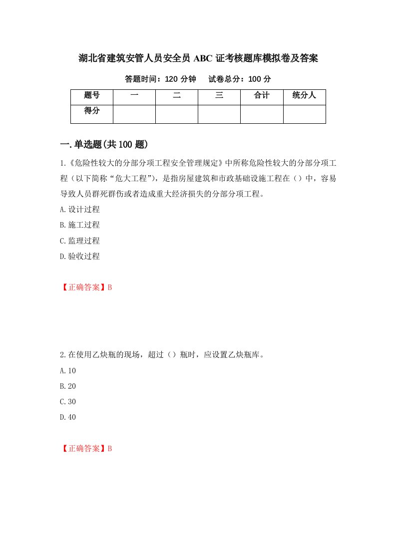 湖北省建筑安管人员安全员ABC证考核题库模拟卷及答案37