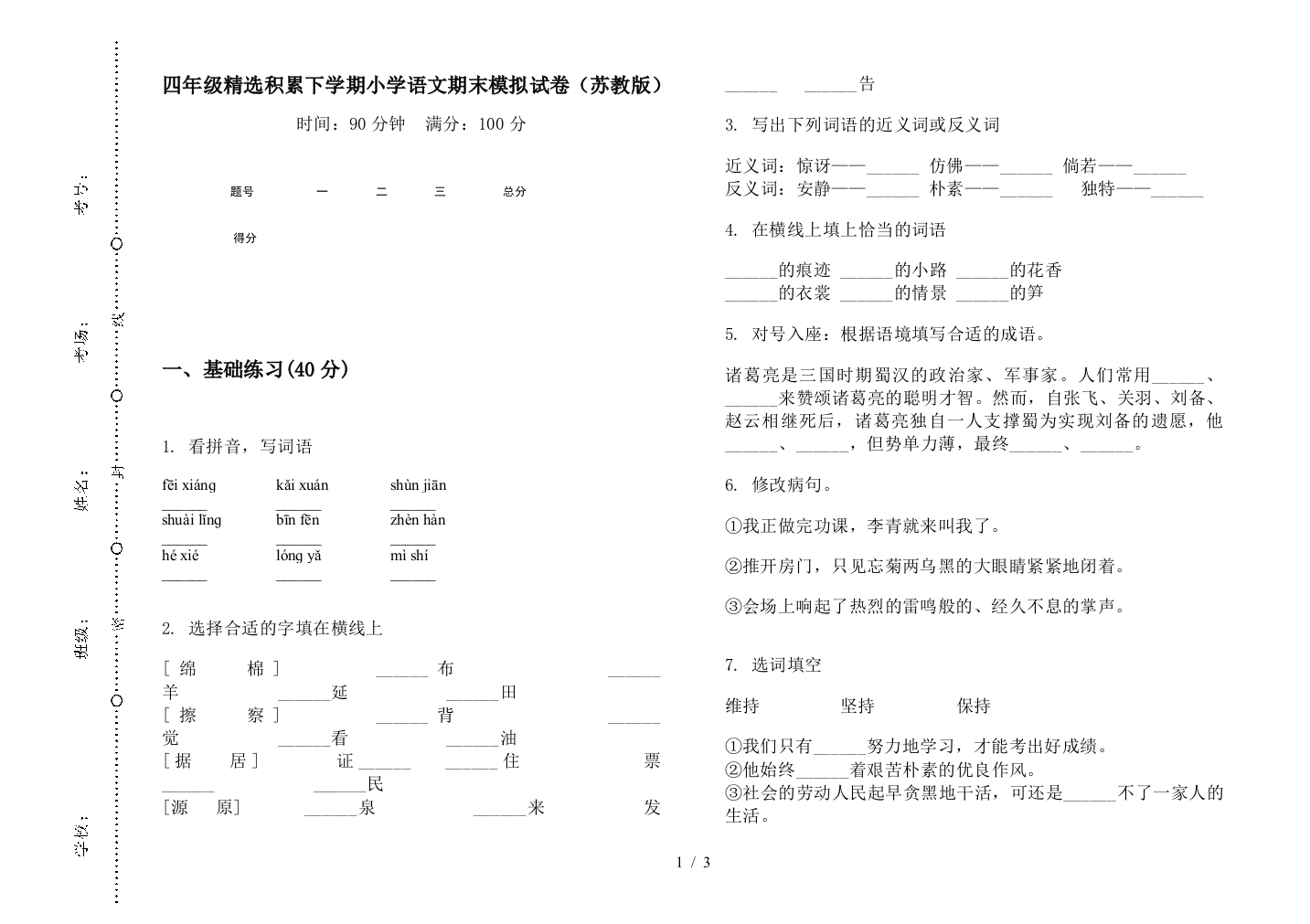 四年级精选积累下学期小学语文期末模拟试卷(苏教版)