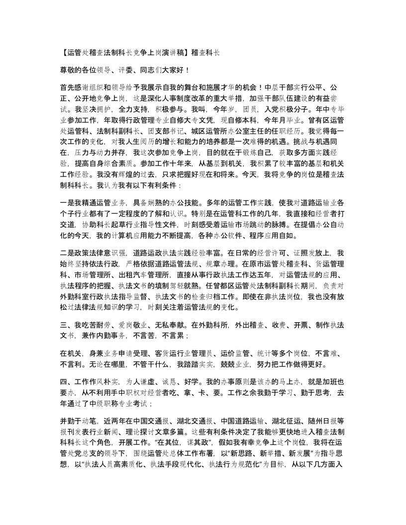 运管处稽查法制科长竞争上岗演讲稿稽查科长