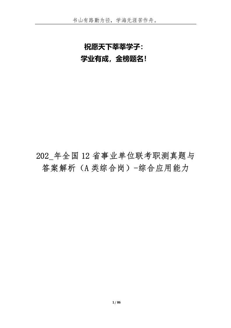 202_年全国12省事业单位联考职测真题与答案解析A类综合岗-综合应用能力