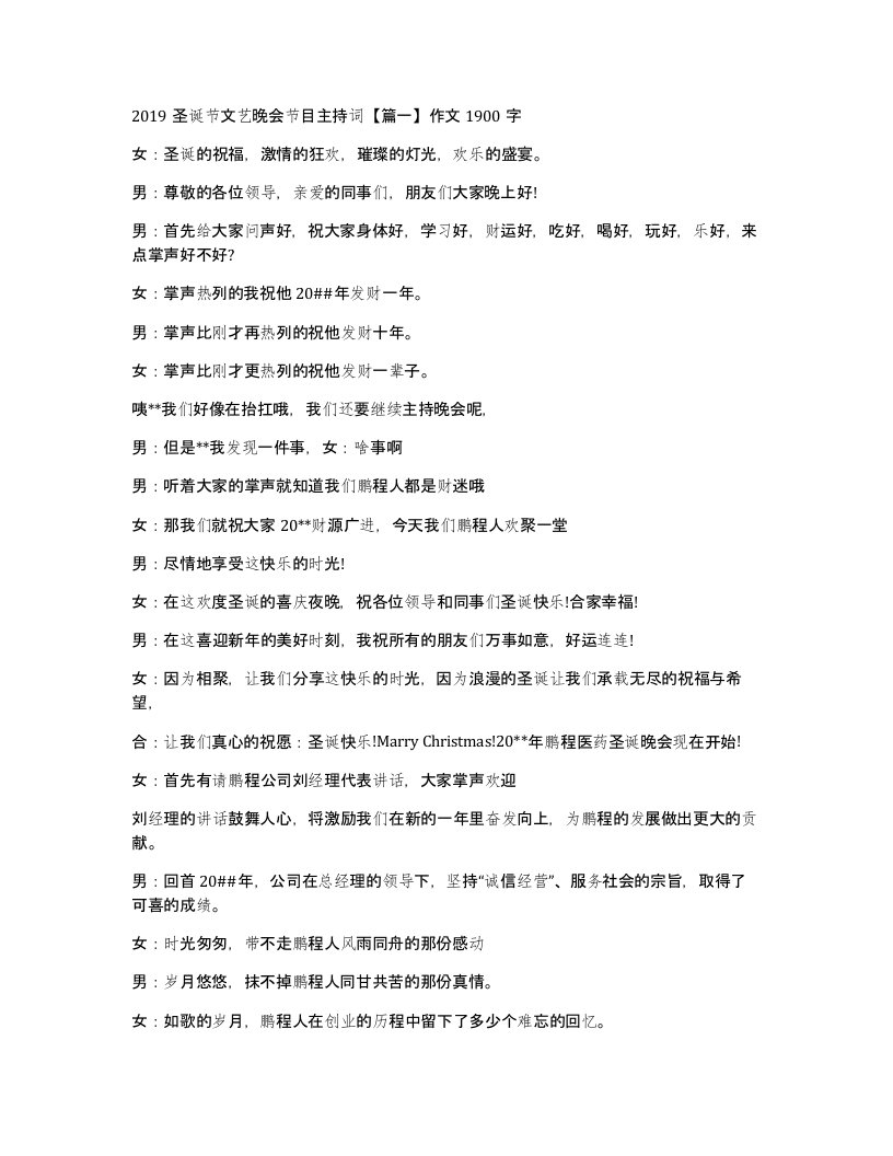 2019圣诞节文艺晚会节目主持词篇一作文1900字