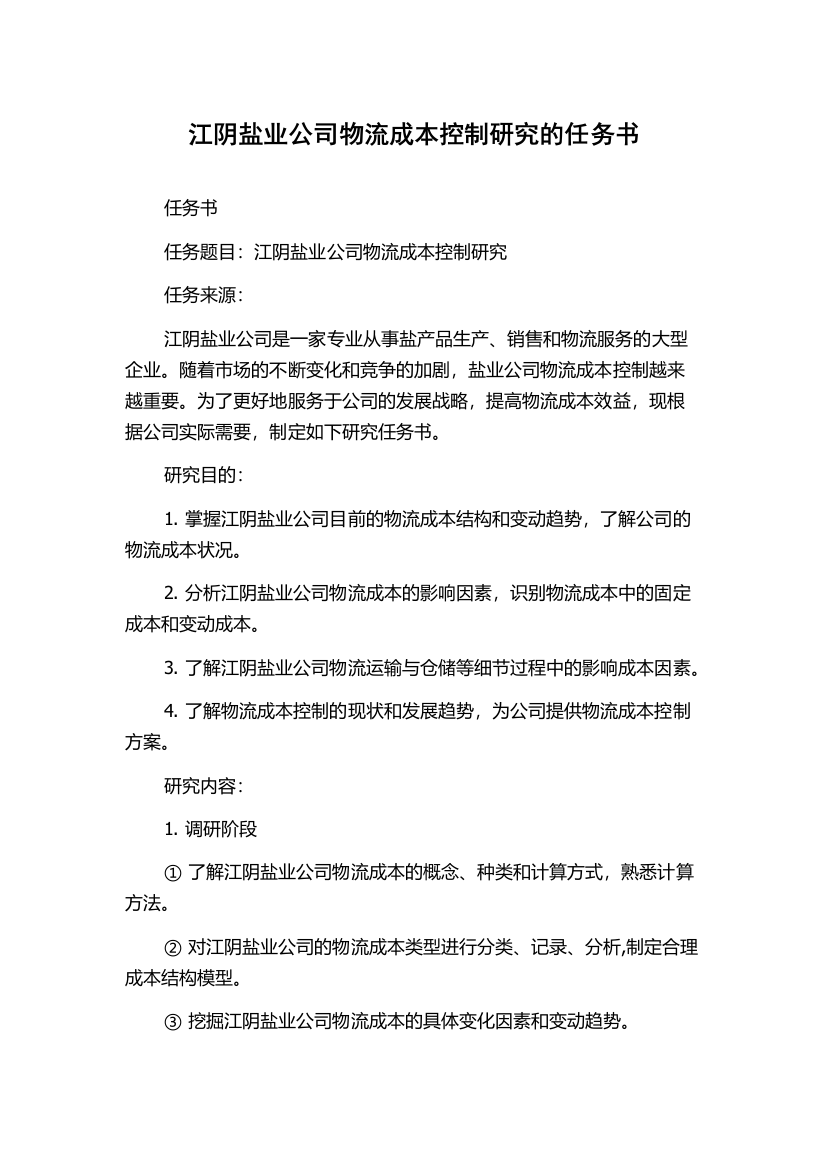 江阴盐业公司物流成本控制研究的任务书