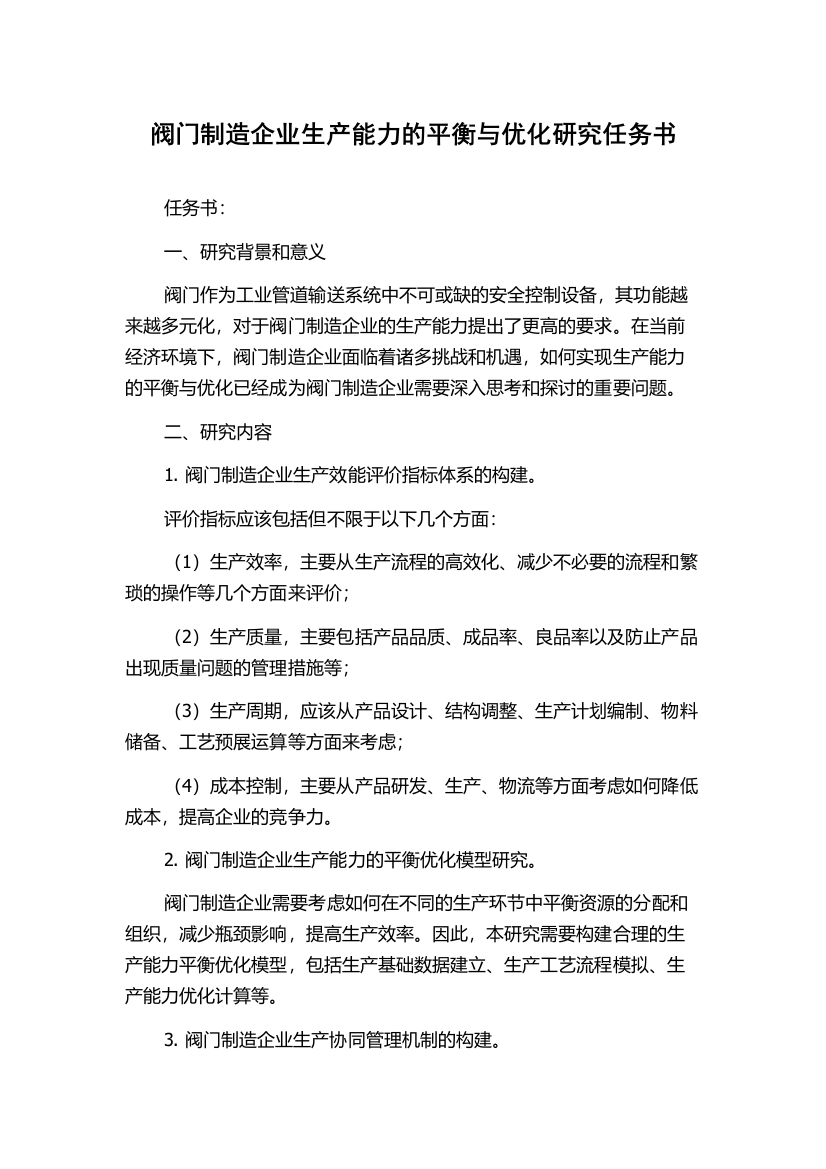 阀门制造企业生产能力的平衡与优化研究任务书